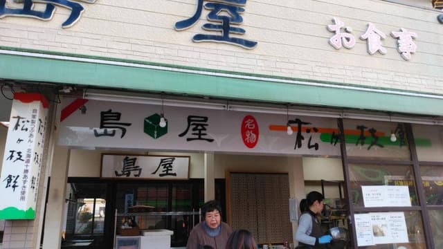 島屋 - サブ画像3