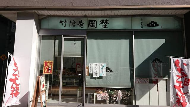 竹隆庵岡埜 秋葉原店 - サブ画像3