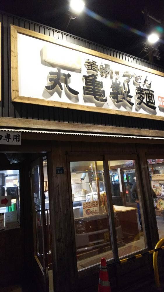 丸亀製麺 垂水店 - サブ画像2