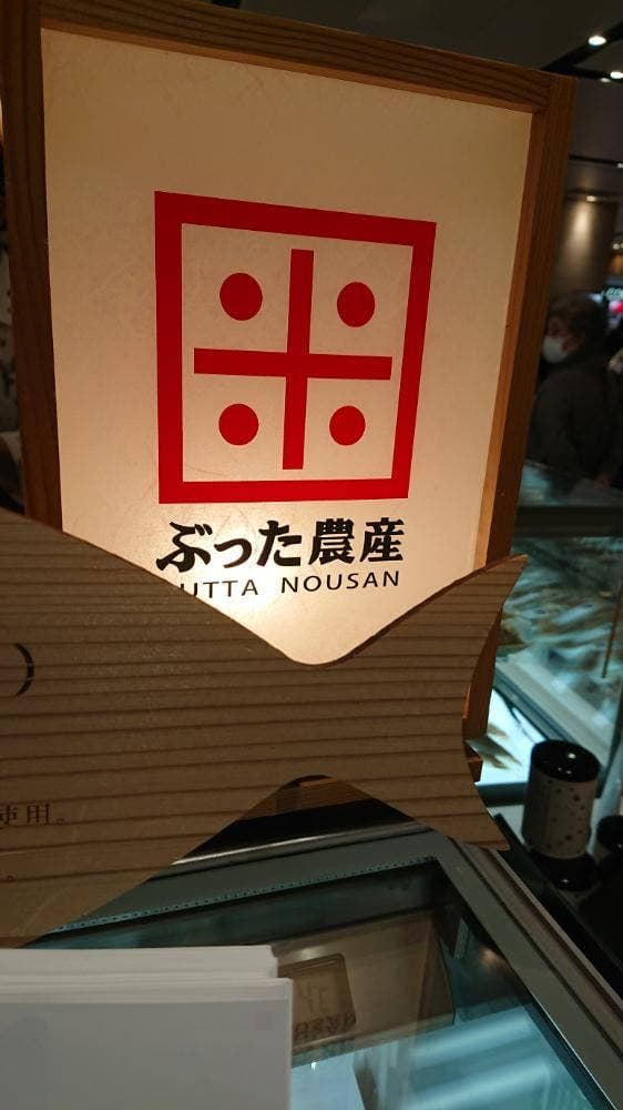 ぶった農産 金沢百番街あんと店 - サブ画像1