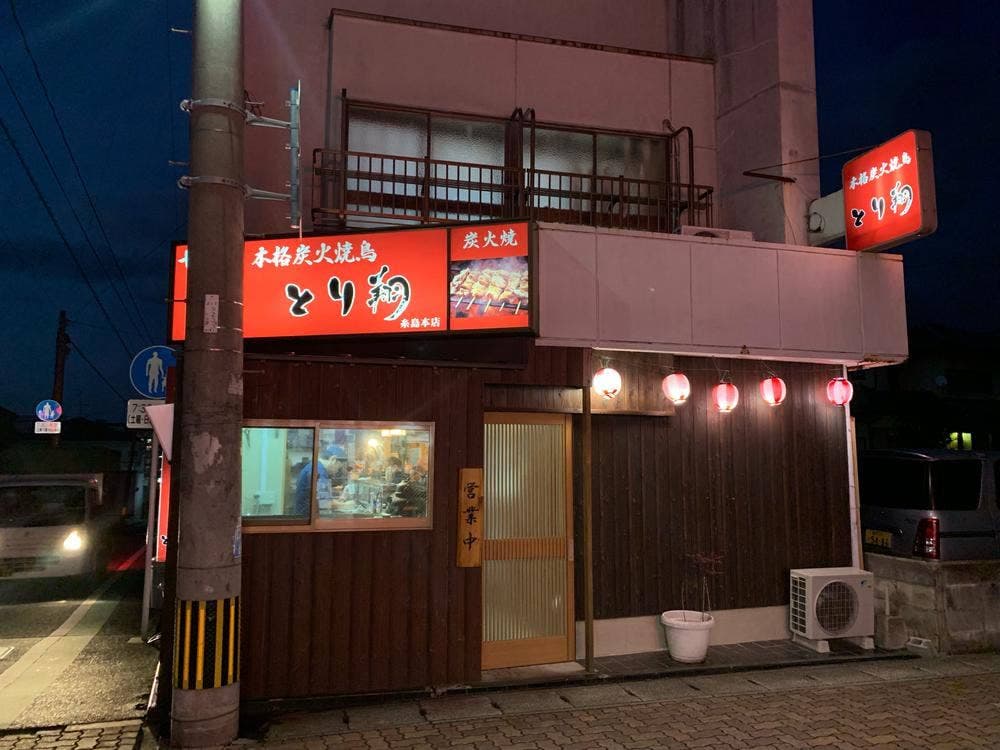 本格炭火焼鳥 とり翔