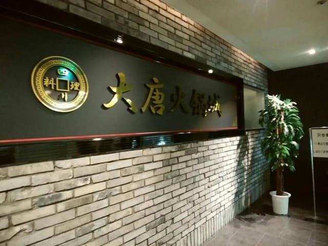 四川料理 大唐 - サブ画像1