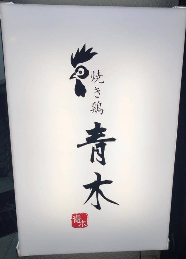 焼き鶏 青木 - サブ画像2