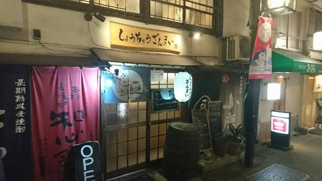 しょうちゅうざんまい - サブ画像3