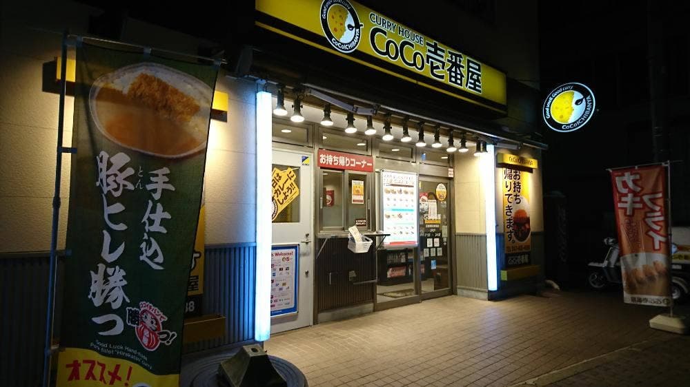 カレーハウスCoCo壱番屋 京成津田沼駅前店
