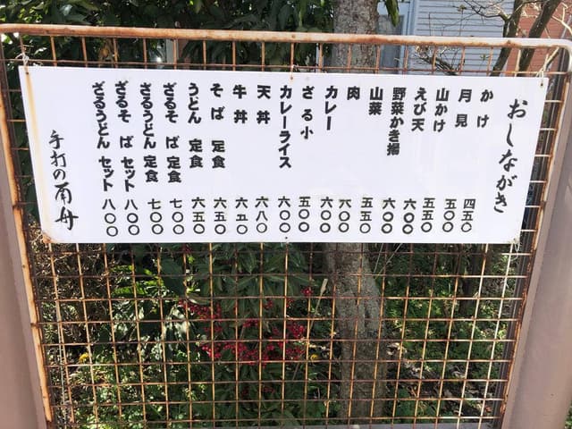 手打ちの南舟 - サブ画像1