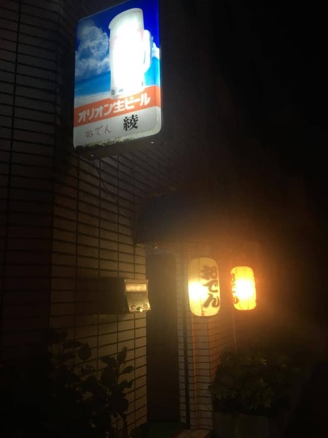 おでん綾 - サブ画像2