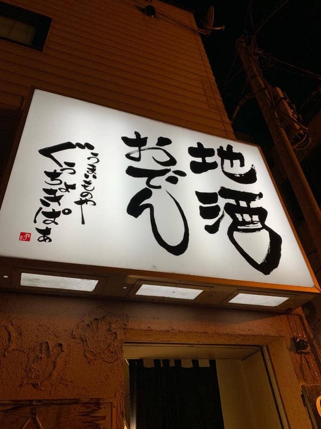 オデン酒場 ぐぅちょきぱぁ - サブ画像1
