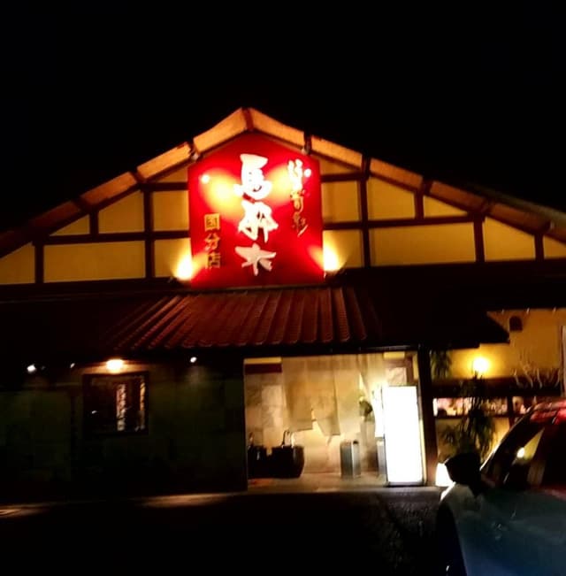 馬酔木 国分店 - サブ画像1