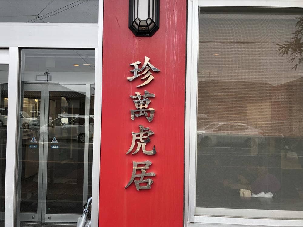 珍萬虎居