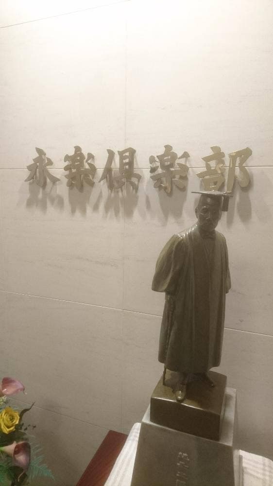 永楽倶楽部 - サブ画像1