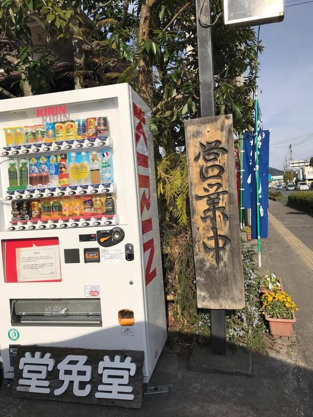 堂免堂まんじゅう店 - サブ画像2