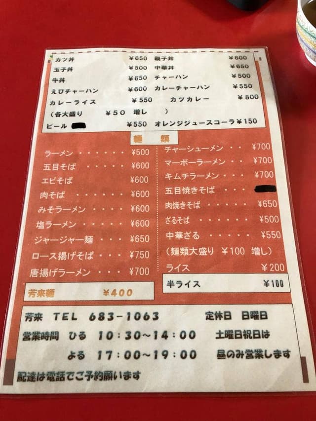 中華料理の店 芳来 - サブ画像1