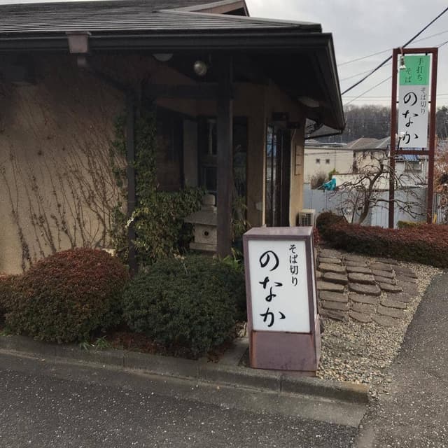 そば切り のなか - サブ画像1