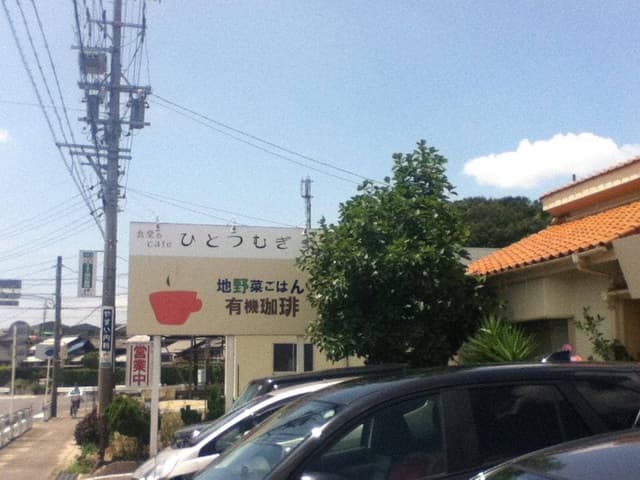 食堂ひとつむぎ - サブ画像2