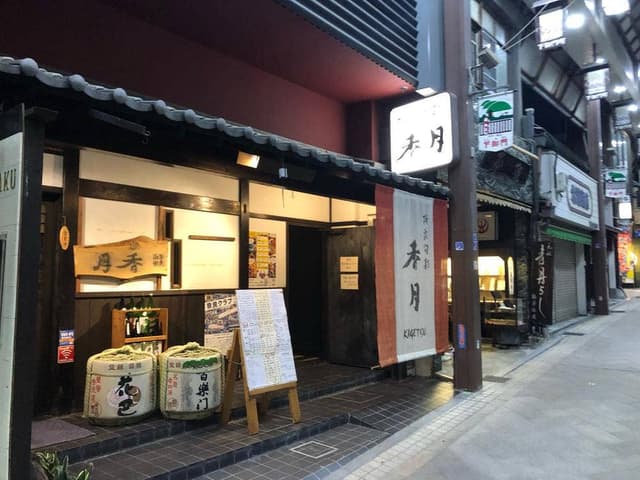 折衷旬彩 香月 - サブ画像3