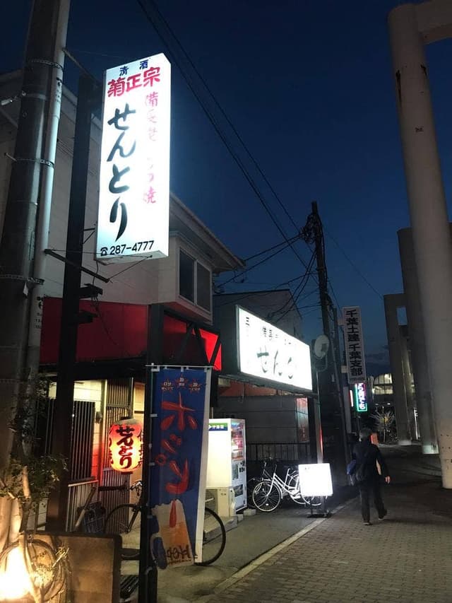 せんとり 穴川店 - サブ画像3