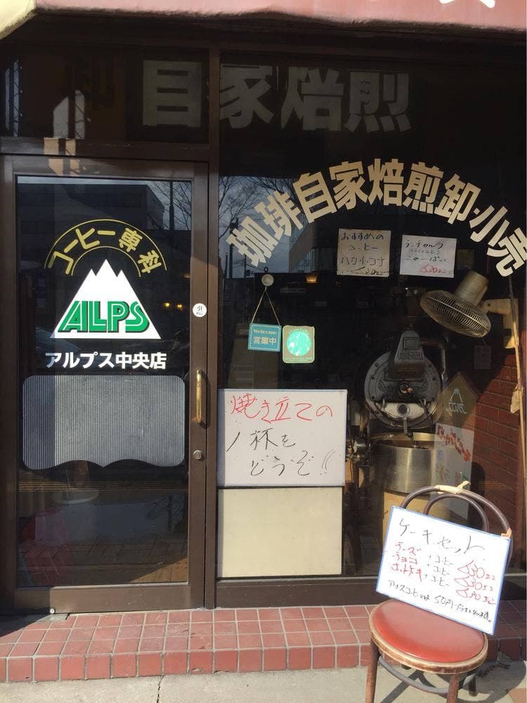 アルプス(喫茶)中央店