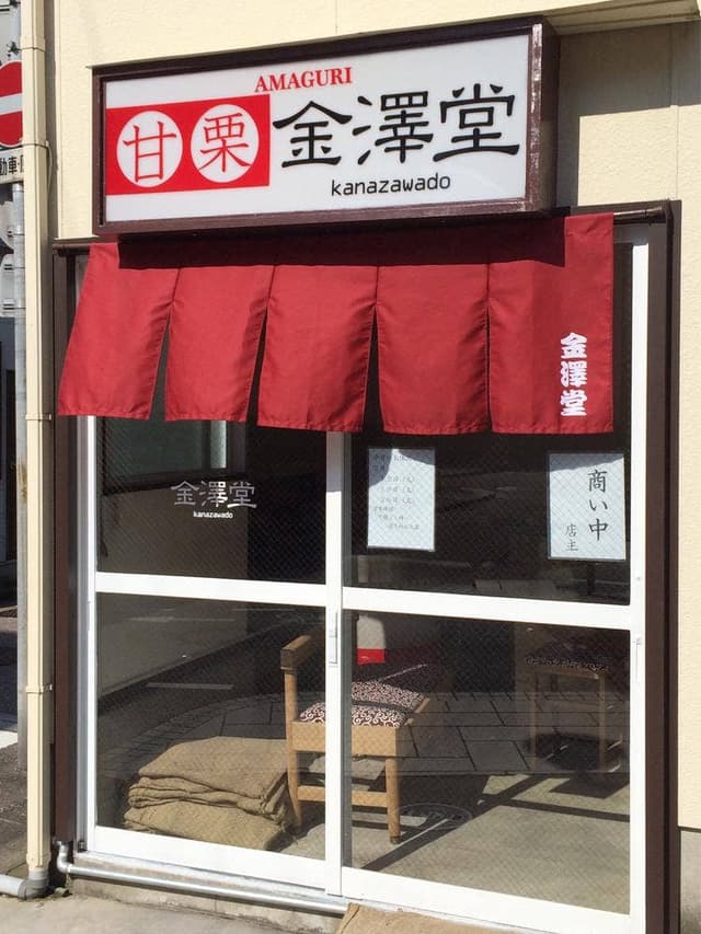 甘栗 金澤堂 - サブ画像3