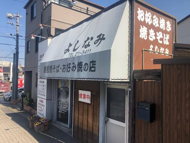 よしなみ - サブ画像1