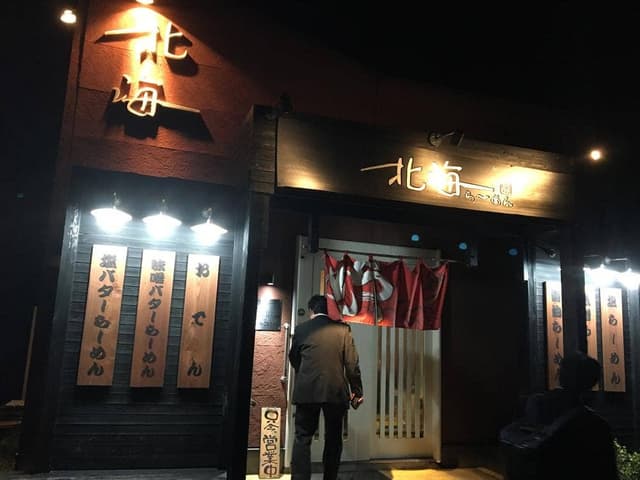 北海らーめん - サブ画像1