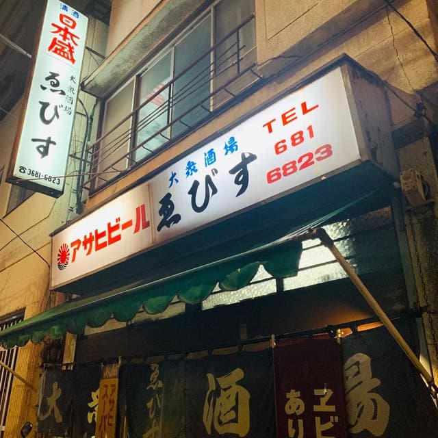 ゑびす - サブ画像1