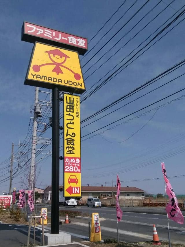 山田うどん 平塚大神店 - サブ画像2