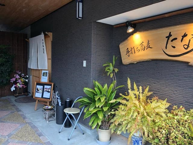 手打ち蕎麦 たな加 - サブ画像3