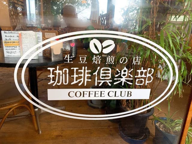 珈琲倶楽部 ビッグスワン店 - サブ画像2
