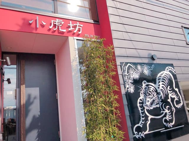 小虎坊 - サブ画像3