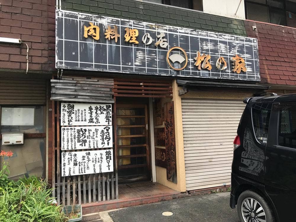 肉料理の店 松の家