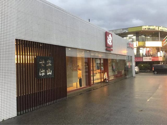 源ますのすし本舗 富山インター店 - サブ画像1