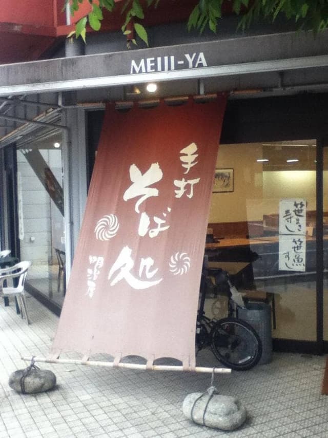 明治屋蕎麦店 - サブ画像1