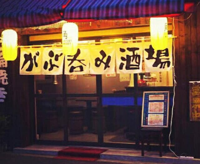 がぶ呑み酒場 ゑえやん - サブ画像1