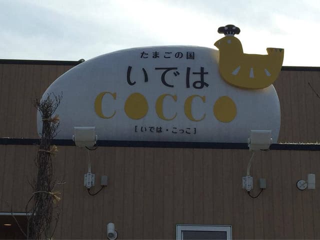 たまごの国 いでは・こっこ - サブ画像3