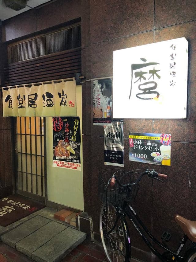 食楽居酒家 麿 - サブ画像2