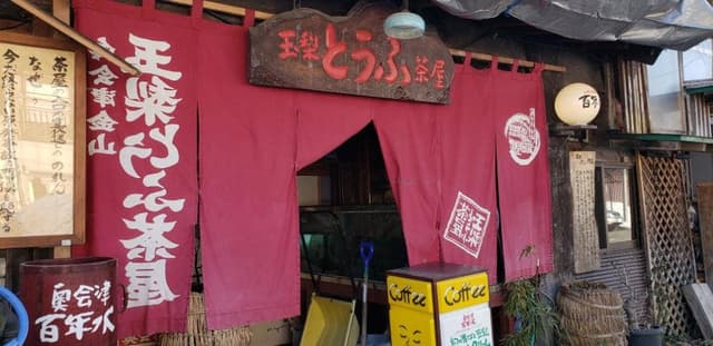 玉梨とうふ茶屋 本店 - サブ画像2