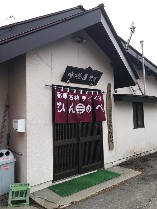 峠の茶屋 米量 - サブ画像3