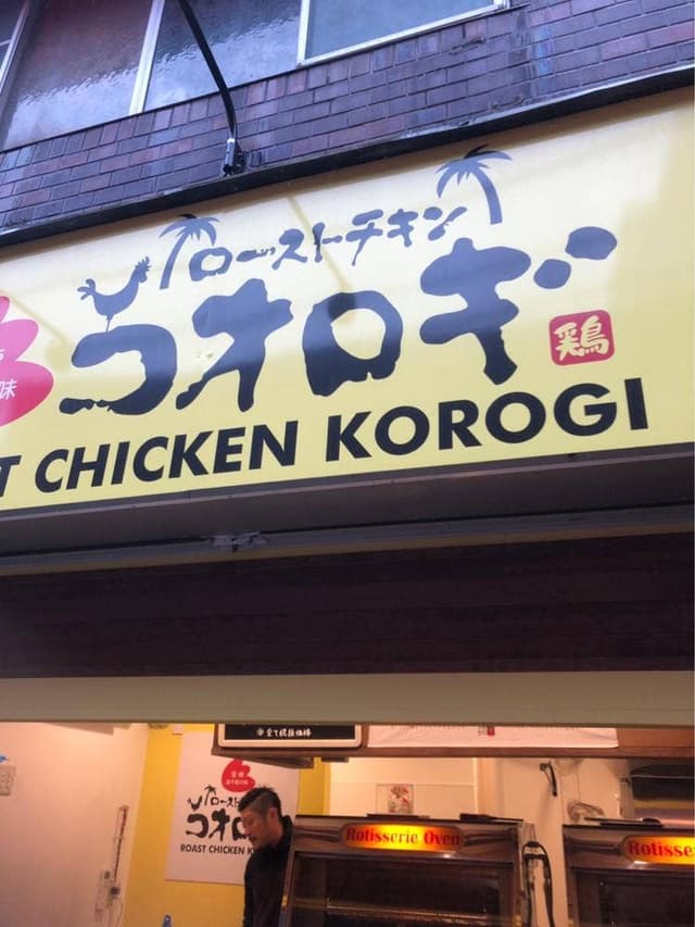 ローストチキンコオロギ 砂町銀座店 - サブ画像1