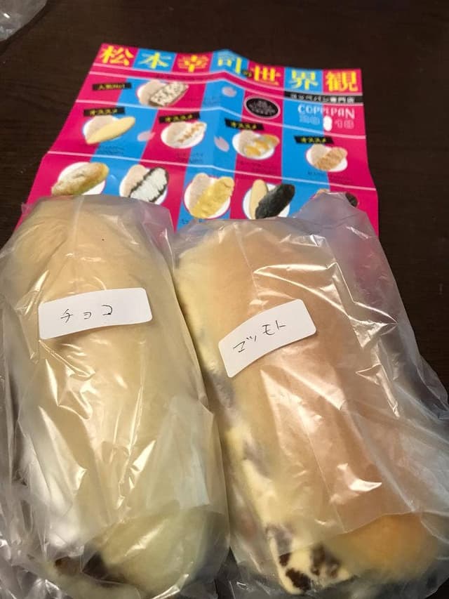 松本幸司の世界観 コッペパン専門店 - サブ画像1