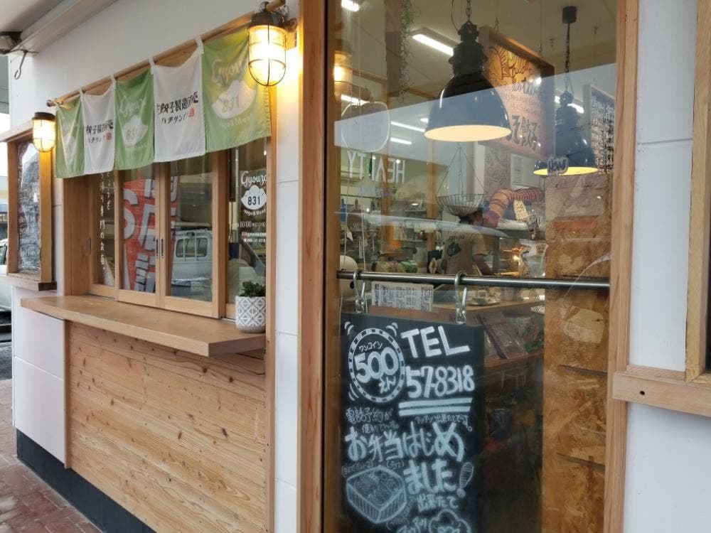 生餃子製造直売 ハチサンイチ