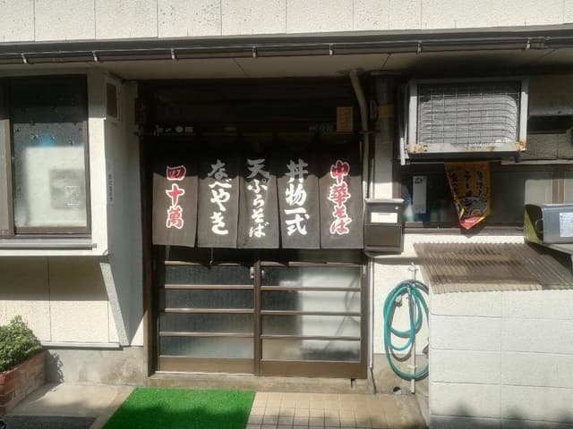 大衆食堂 四十萬 - サブ画像2