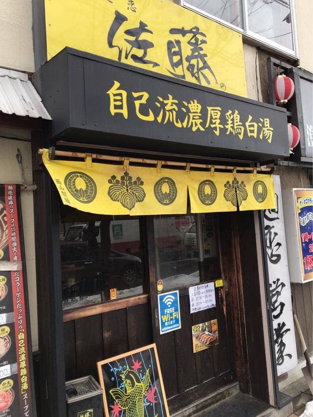 麺恋佐藤 - サブ画像1
