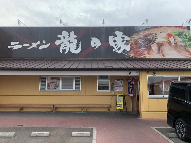 龍の家 春日下白水店 - サブ画像1