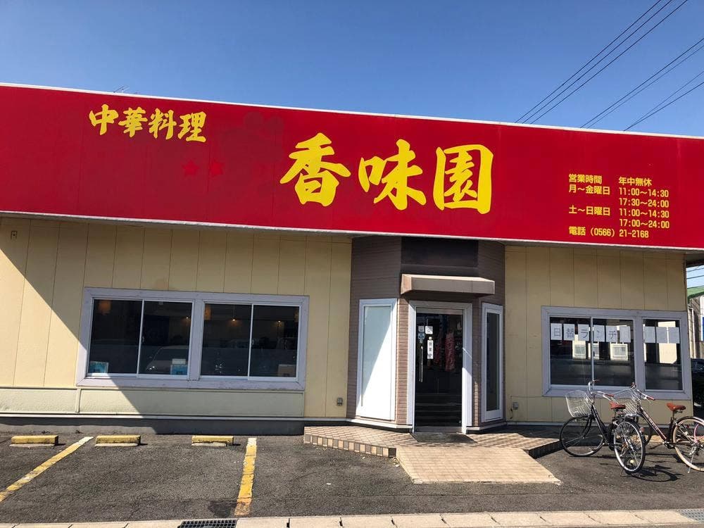 中華料理香味園