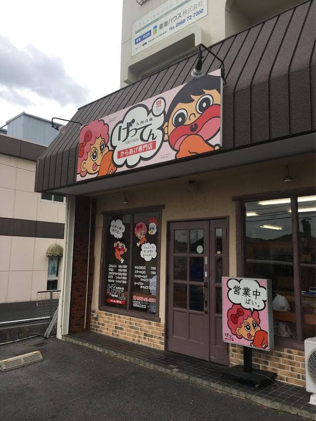 げってん 安城店 - サブ画像1