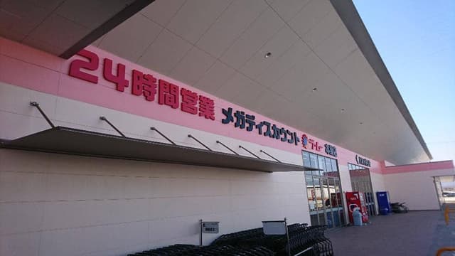 パクパク ラムー本巣店 - サブ画像1