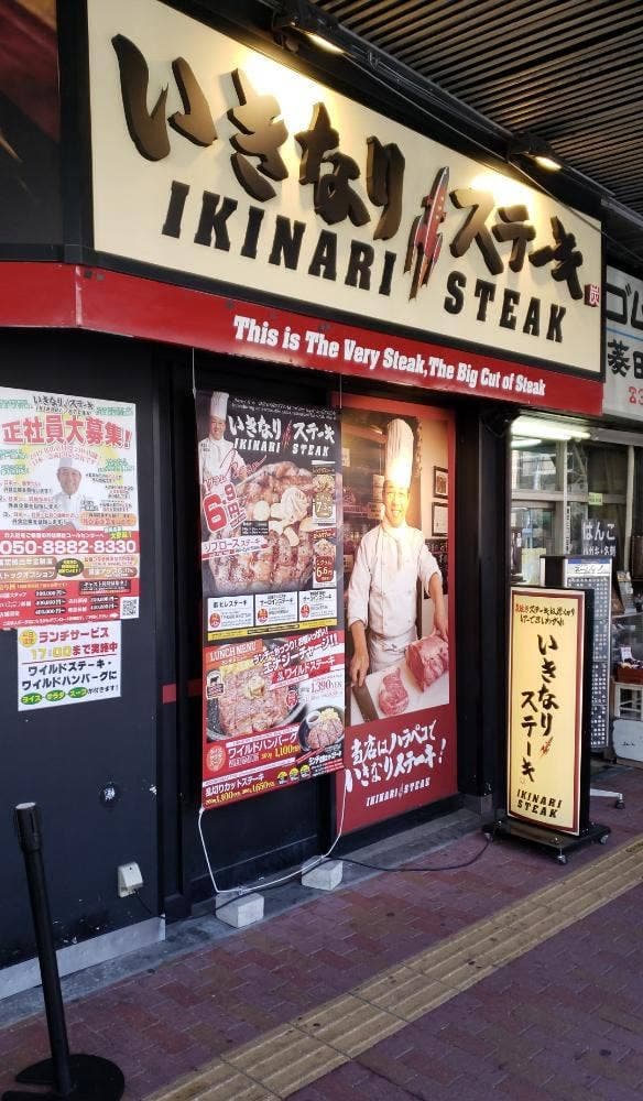いきなりステーキ 三軒茶屋店 - サブ画像3