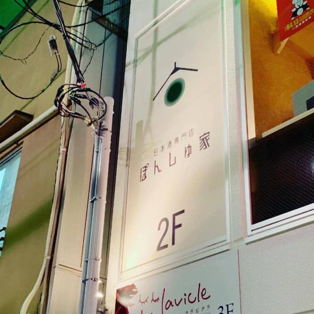 日本酒専門店 ぽんしゅ家 - サブ画像3