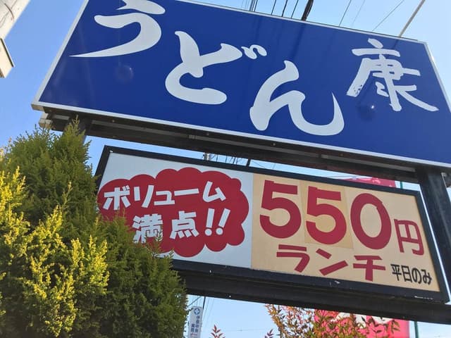 うどん 康 - サブ画像3